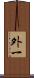 外一 Scroll