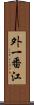 外一番江 Scroll