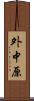 外中原 Scroll