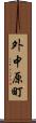 外中原町 Scroll