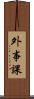 外事課 Scroll