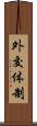 外交体制 Scroll