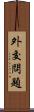 外交問題 Scroll