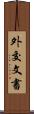 外交文書 Scroll
