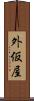 外仮屋 Scroll
