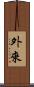 外來 Scroll