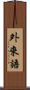 外來語 Scroll