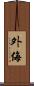 外侮 Scroll