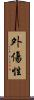 外傷性 Scroll