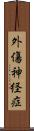 外傷神経症 Scroll