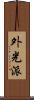 外光派 Scroll