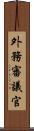 外務審議官 Scroll