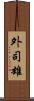 外司雄 Scroll