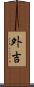 外吉 Scroll