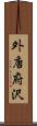 外唐府沢 Scroll