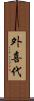 外喜代 Scroll