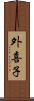 外喜子 Scroll