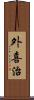 外喜治 Scroll