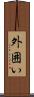 外囲い Scroll