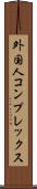 外国人コンプレックス Scroll