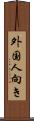 外国人向き Scroll