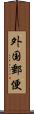 外国郵便 Scroll