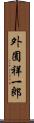 外囿祥一郎 Scroll