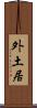 外土居 Scroll