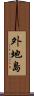 外地島 Scroll