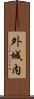 外城内 Scroll