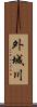 外城川 Scroll