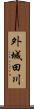 外城田川 Scroll