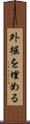 外堀を埋める Scroll