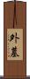外墓 Scroll