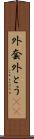 外套 Scroll