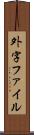外字ファイル Scroll