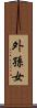 外孫女 Scroll