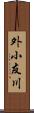 外小友川 Scroll