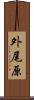 外尾原 Scroll