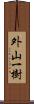 外山一樹 Scroll