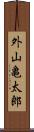 外山亀太郎 Scroll