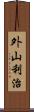 外山利治 Scroll
