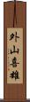 外山喜雄 Scroll