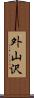 外山沢 Scroll