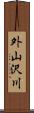 外山沢川 Scroll