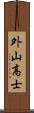 外山高士 Scroll