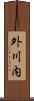 外川内 Scroll