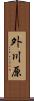 外川原 Scroll