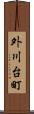 外川台町 Scroll