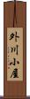 外川小屋 Scroll